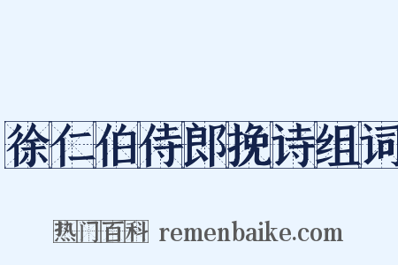 徐仁伯侍郎挽诗组词是什么意思的图片